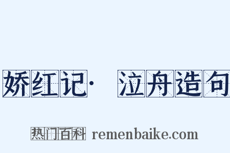 娇红记·泣舟造句是什么意思的图片